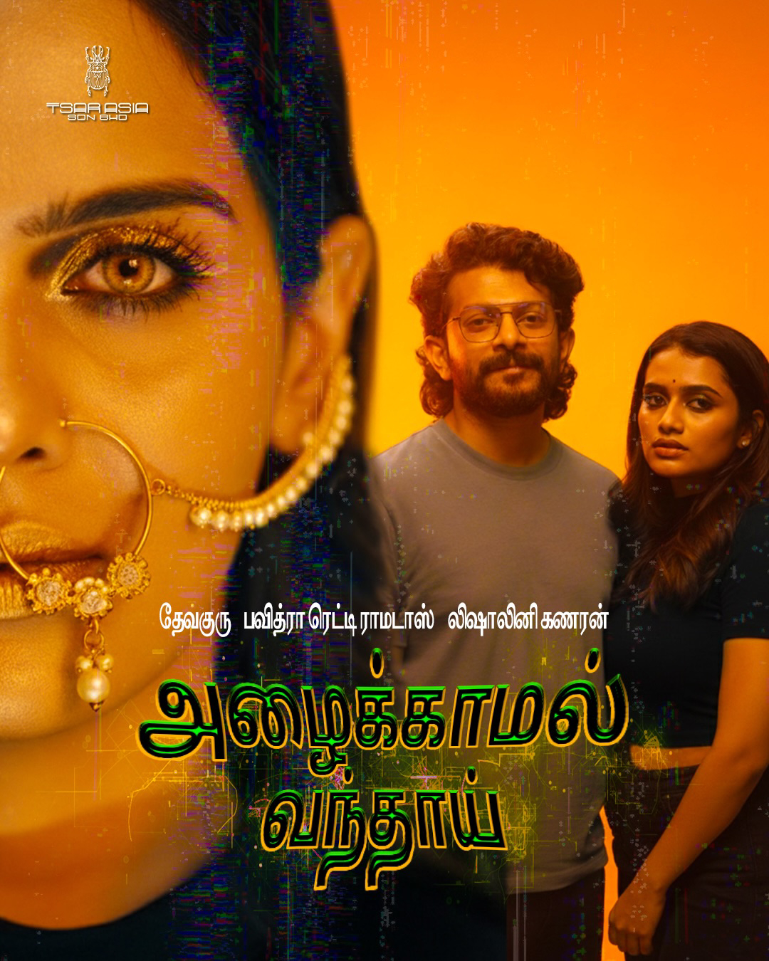அழைக்காமல் வந்தாய்