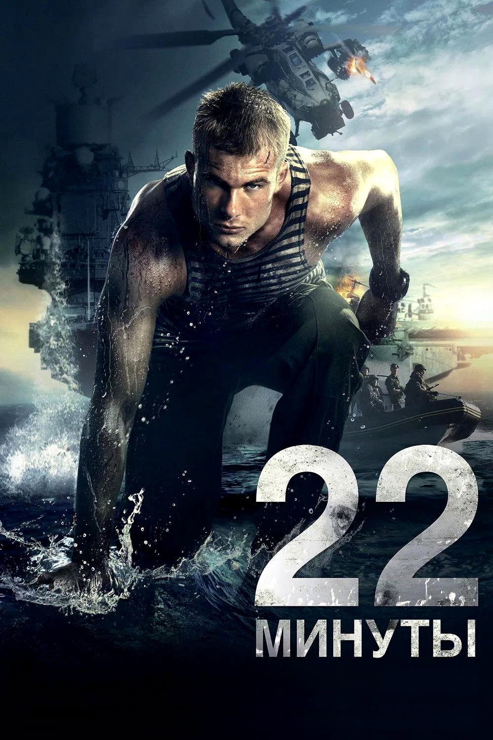 22 Minutes Poster