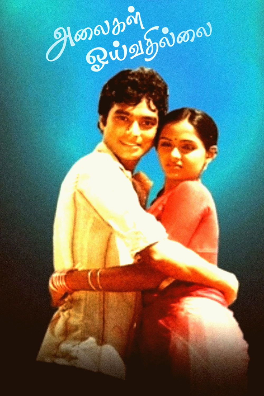Alaigal Oyivathillai