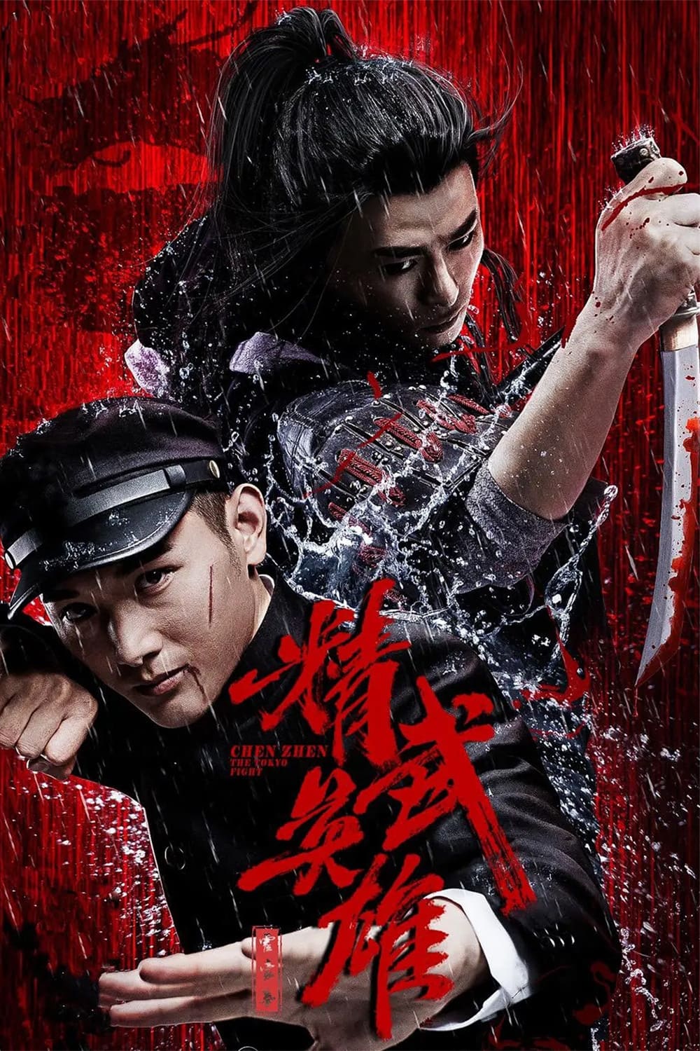 Chen Zhen: The Tokyo Fight Poster