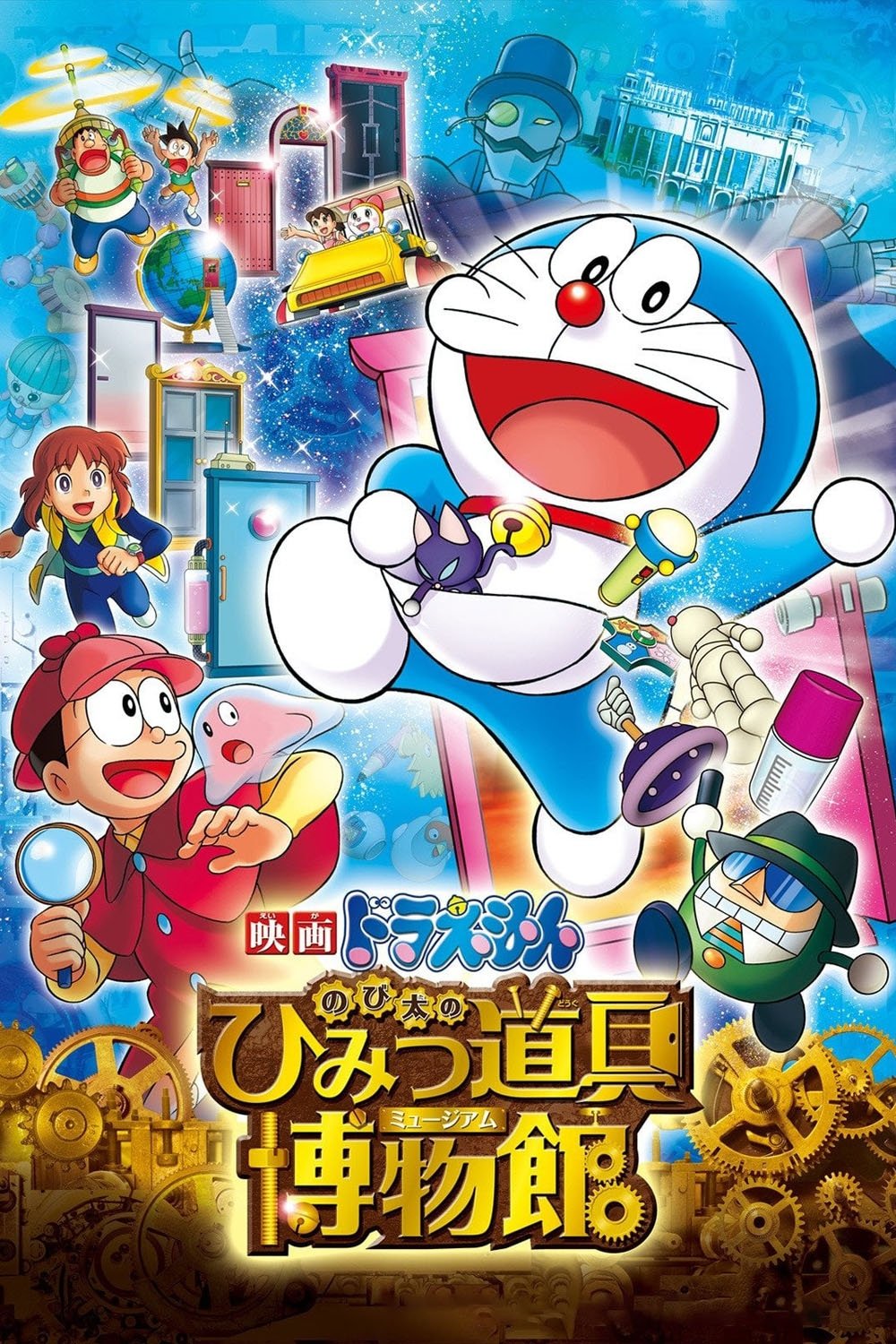 Doraemon The Movie: Nobitas Secret Gadget Museum