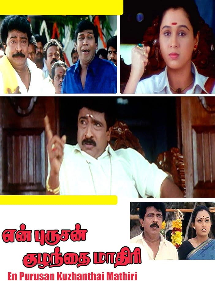En Purushan Kuzhandhai Maadhiri