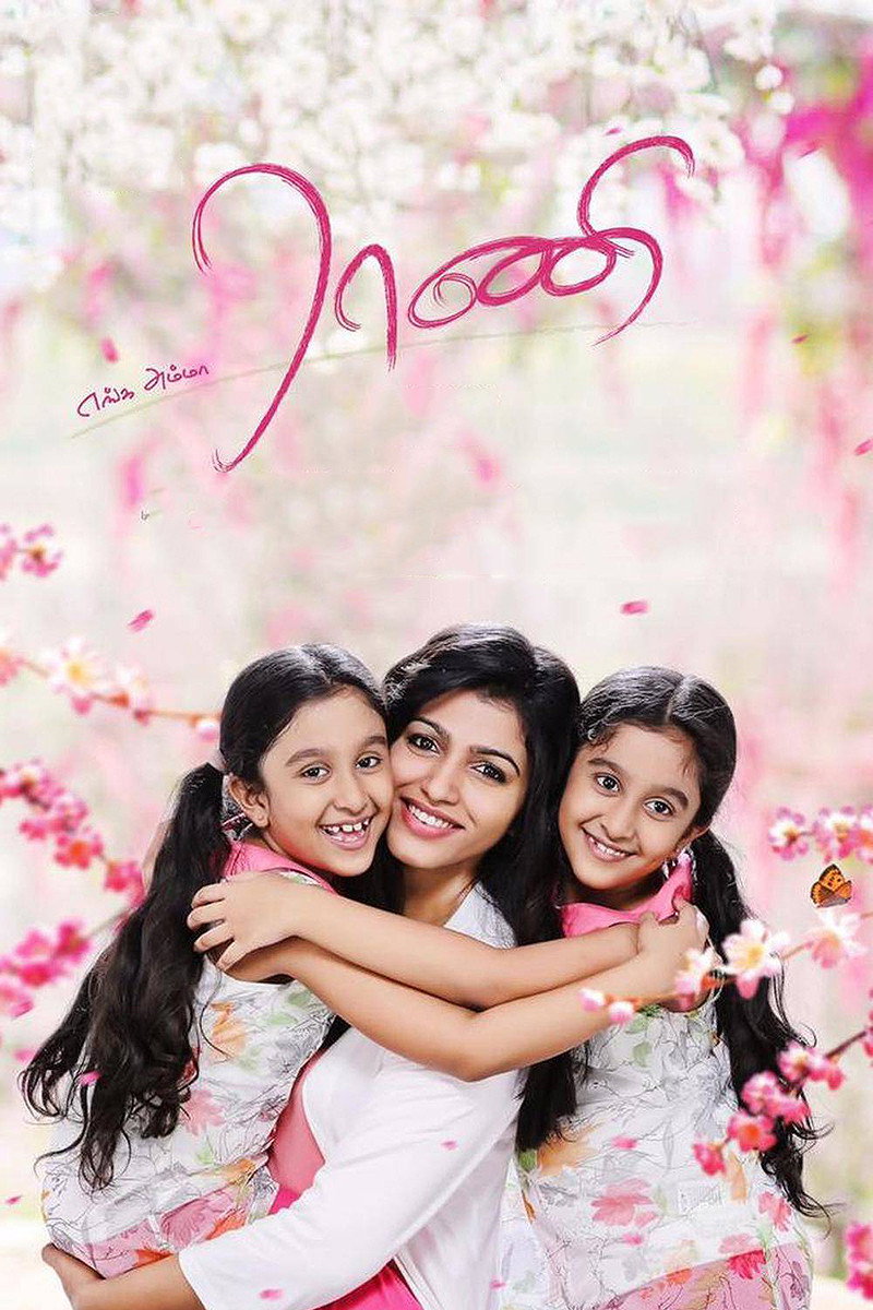 Engamma Rani Poster