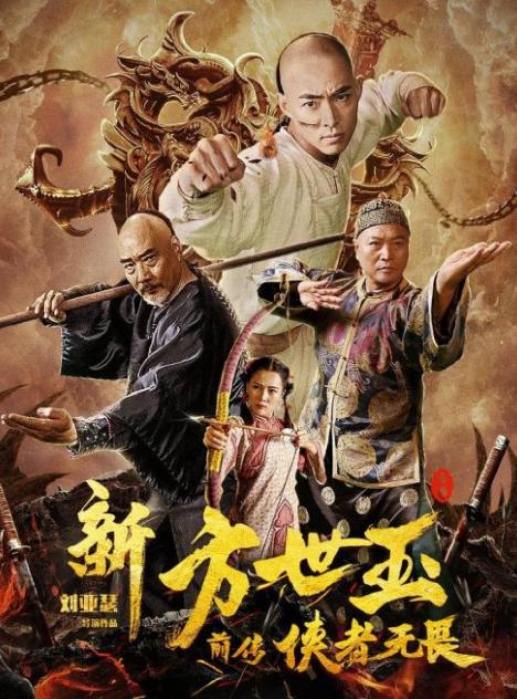 Fong Sai-yuk the Beginning Poster