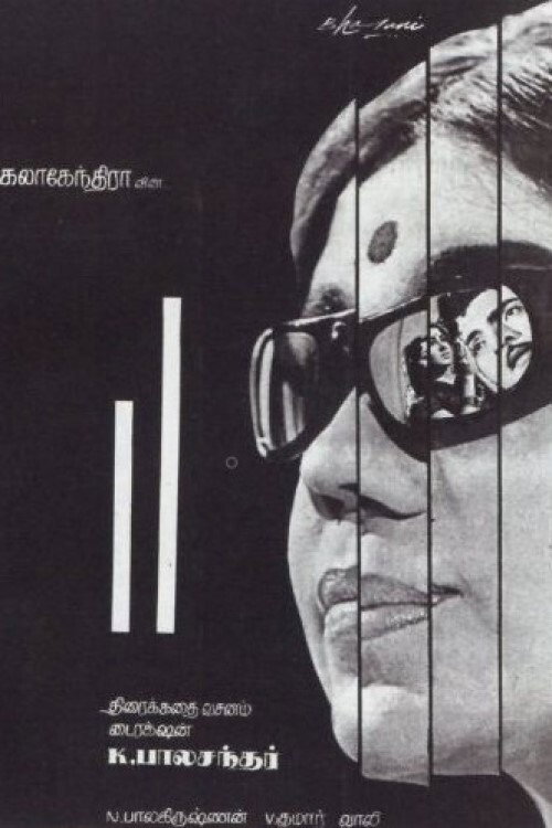 Iru Kodugal Poster