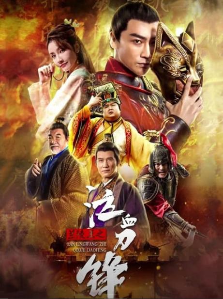 The Bloody Blade of King Lanling Poster
