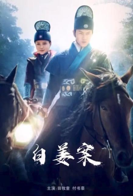 The Case of Bai Jiang Poster