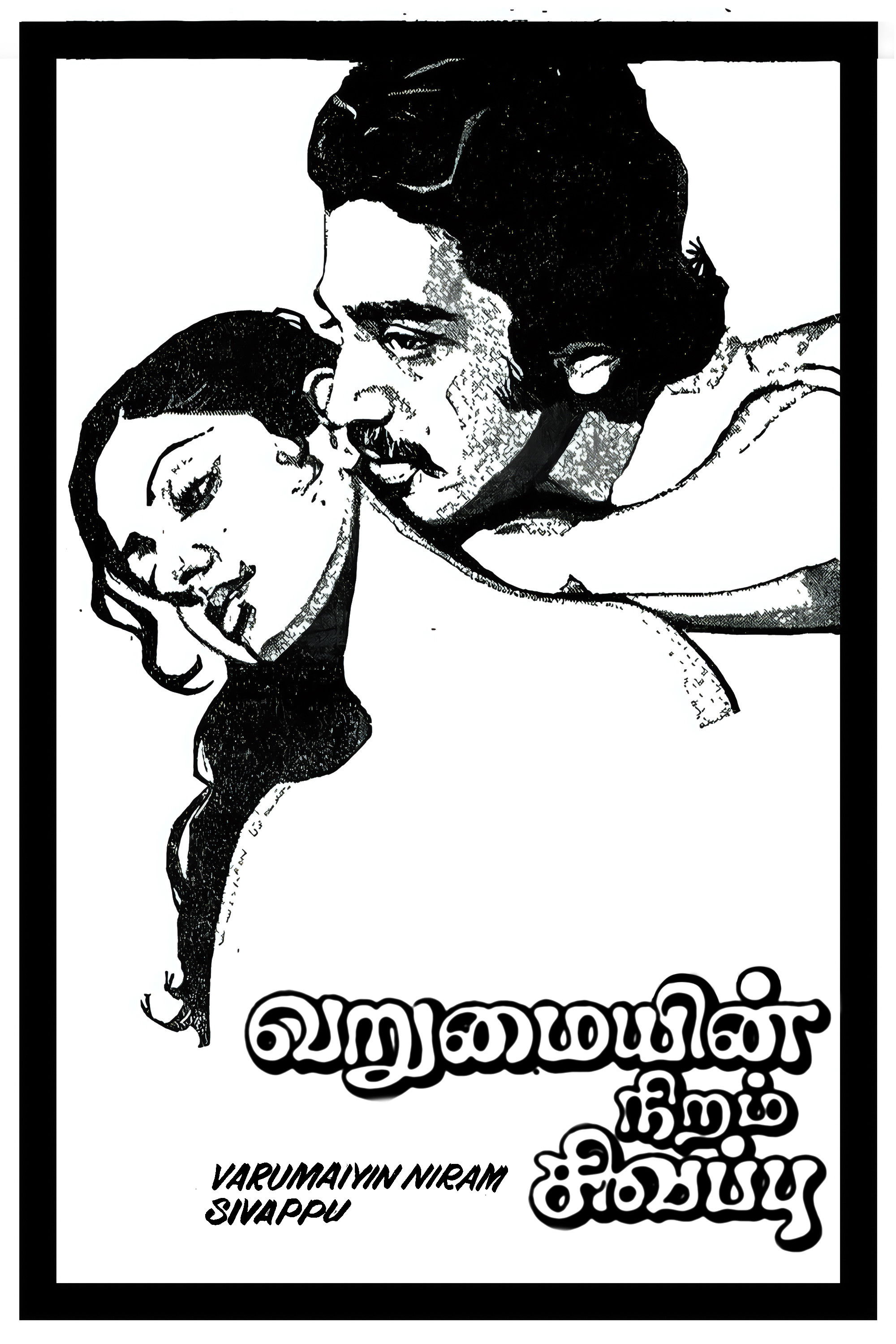 Varumayin Niram Sigappu